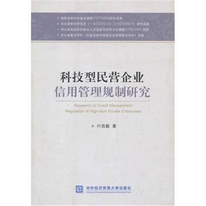 全新正版 科技型民营企业信用管理规制研究