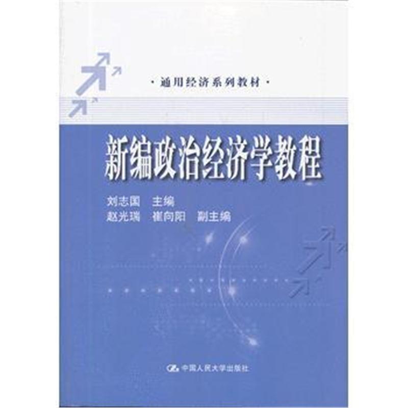 全新正版 新编政治经济学教程(通用经济系列教材)