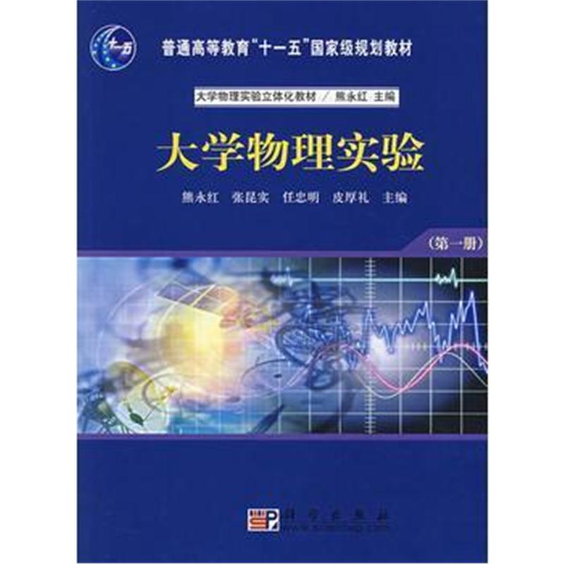 全新正版 大学物理实验(册)