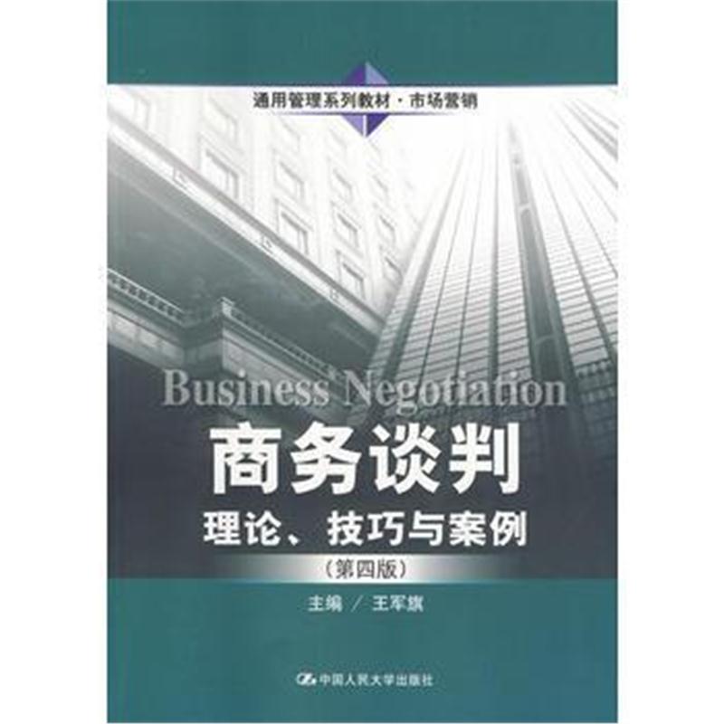全新正版 商务谈判:理论、技巧与案例(第四版)(通用管理系列教材 市场营销)