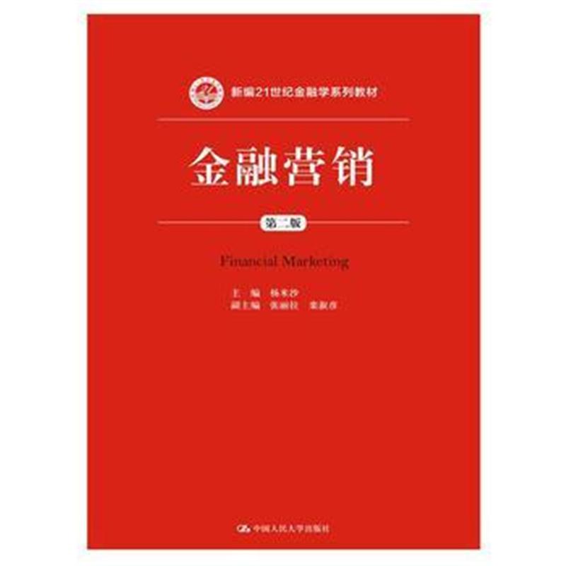 全新正版 金融营销(第二版)(新编21世纪金融学系列教材)