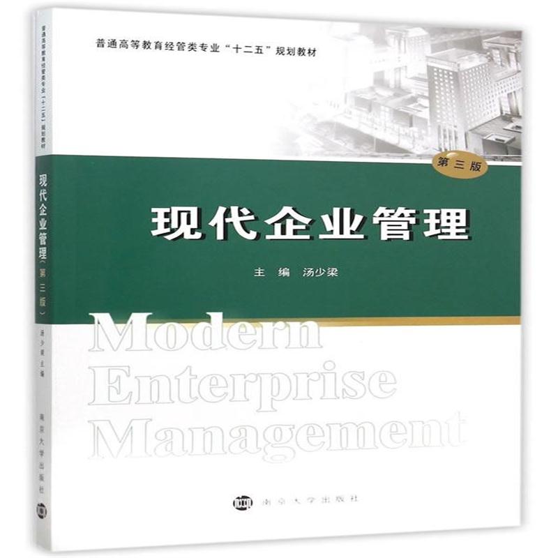 全新正版 普通高等教育经管类专业"十二五"规划教材/现代企业管理(第三版)