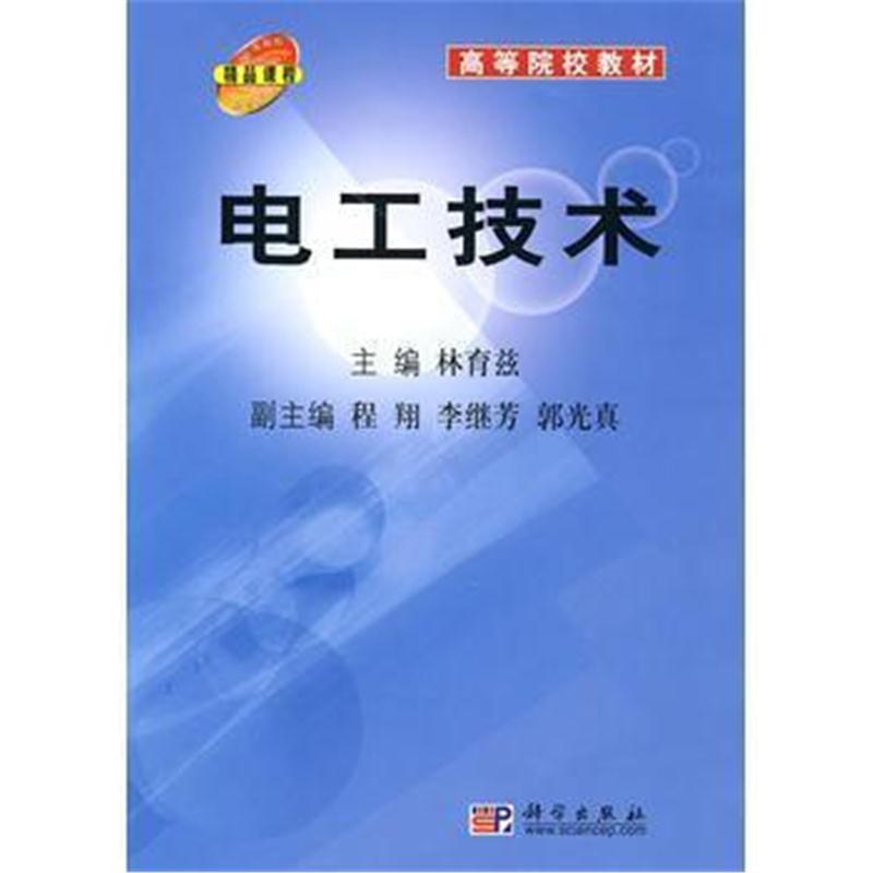 全新正版 高等院校教材：电工技术