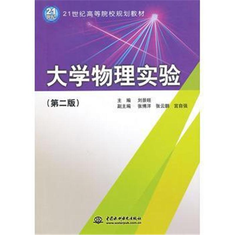 全新正版 大学物理实验 (第二版)(21世纪高等院校规划教材)