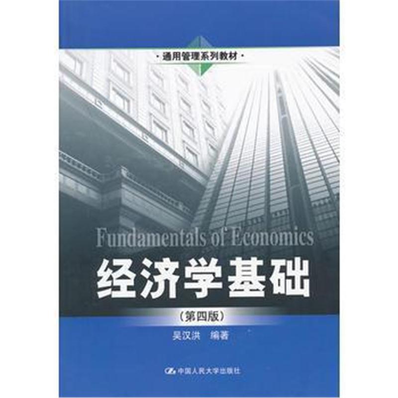 全新正版 经济学基础(第四版)(通用管理系列教材)