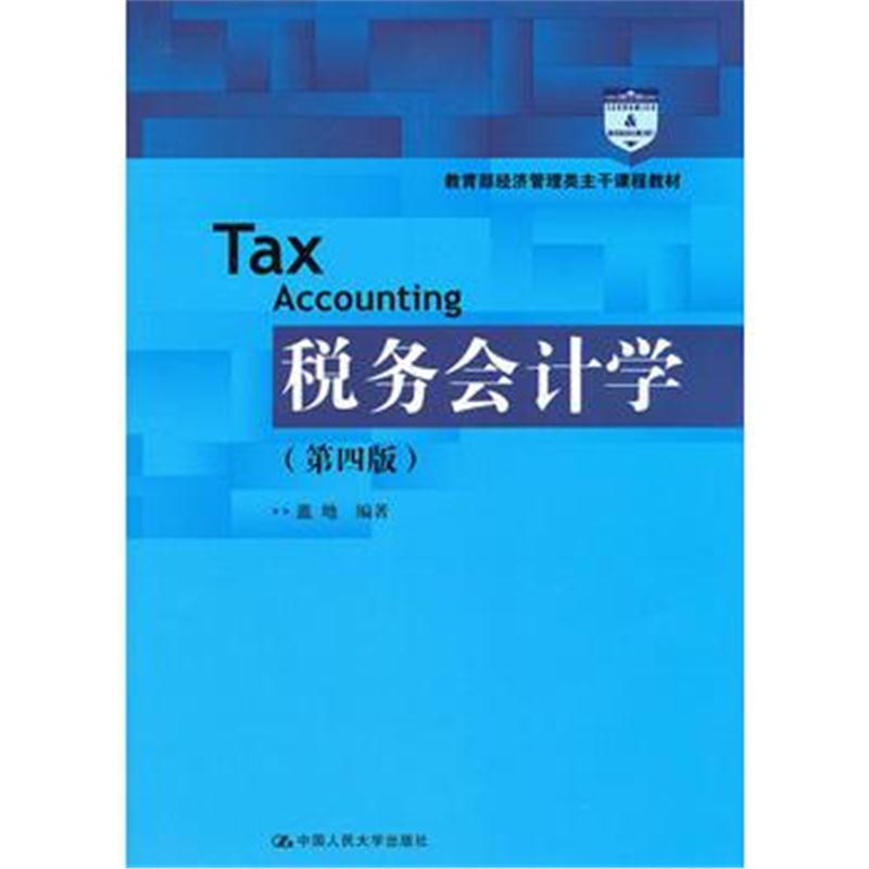 全新正版 税务会计学(第四版