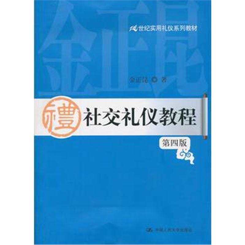 全新正版 社交礼仪教程(第四版)(21世纪实用礼仪系列教材)