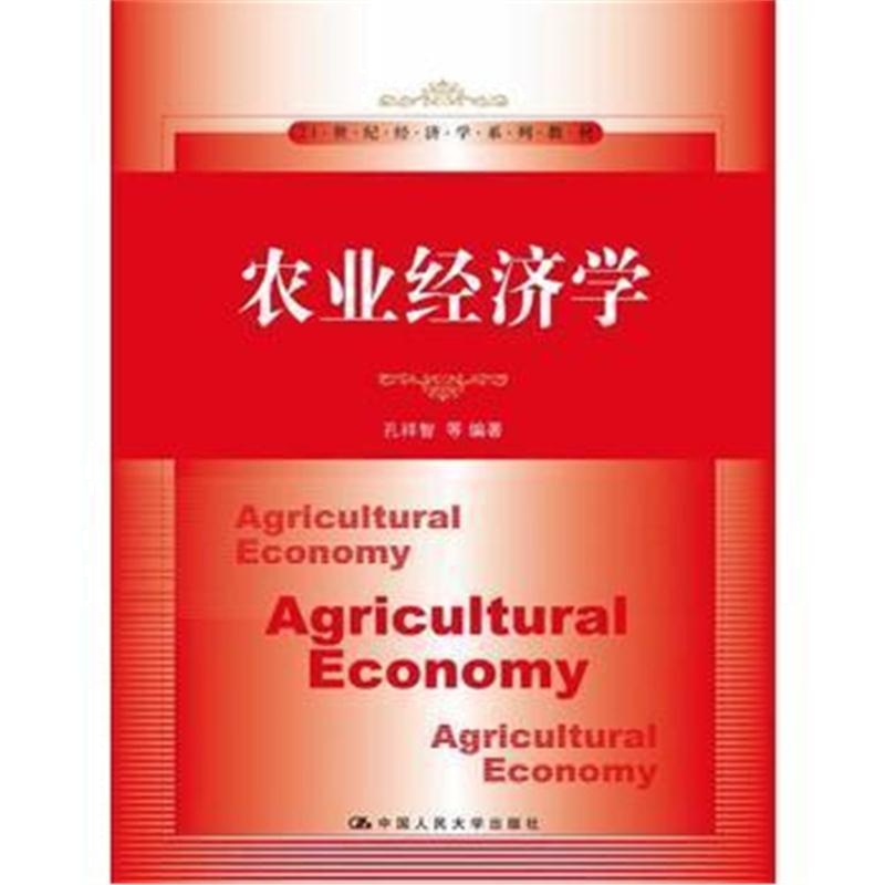 全新正版 农业经济学(21世纪经济学系列教材)