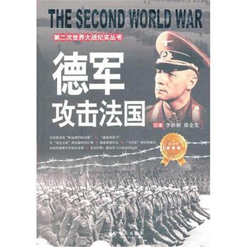 全新正版 第二次世界大战纪实丛书——德军攻击法国