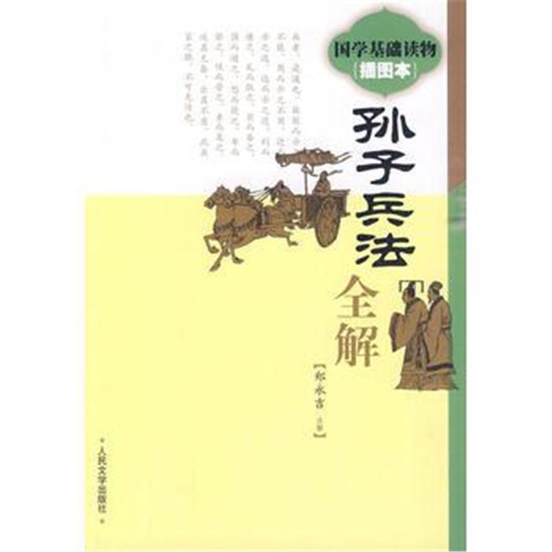 全新正版 《孙子兵法》全解