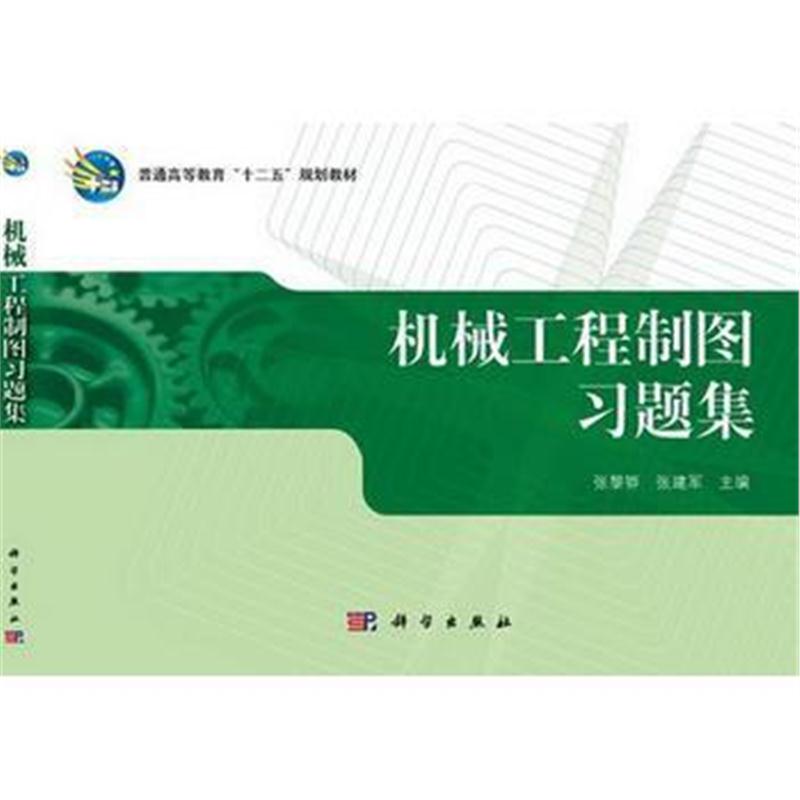 全新正版 机械工程制图习题集 普通高等教育十二五规划教材
