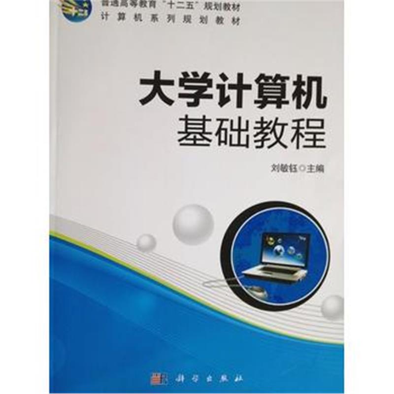 全新正版 大学计算机基础教程 计算机系列规划教材普通高等教育十二五规划