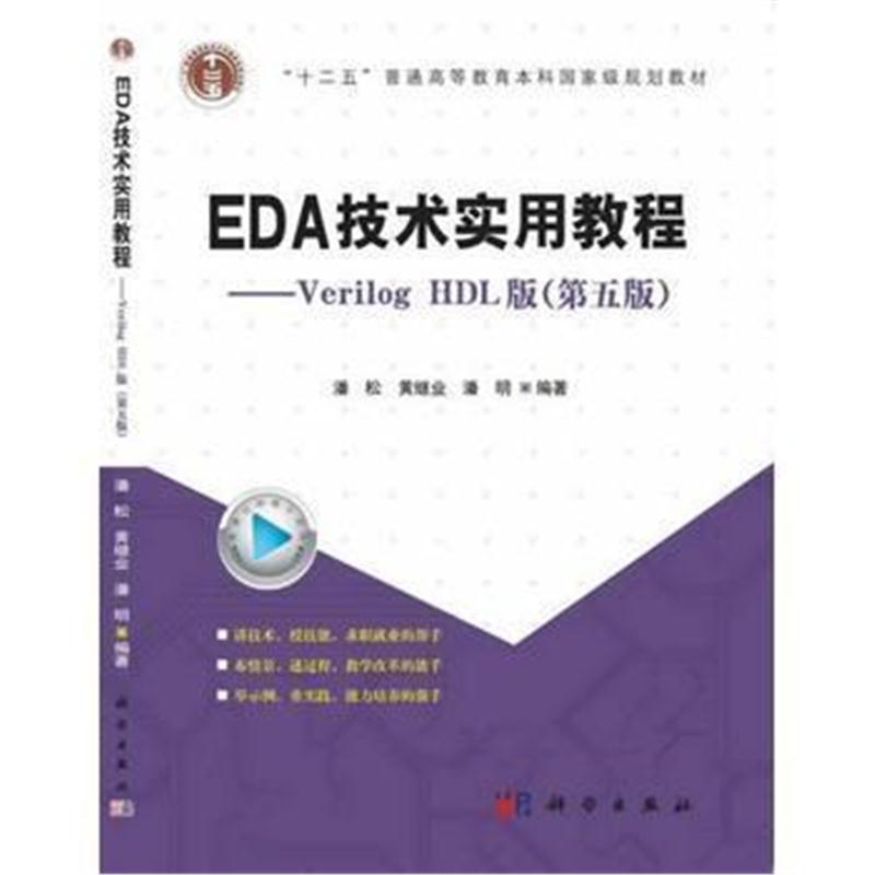 全新正版 EDA技术实用教程—Verilog_HDL版(第五版)