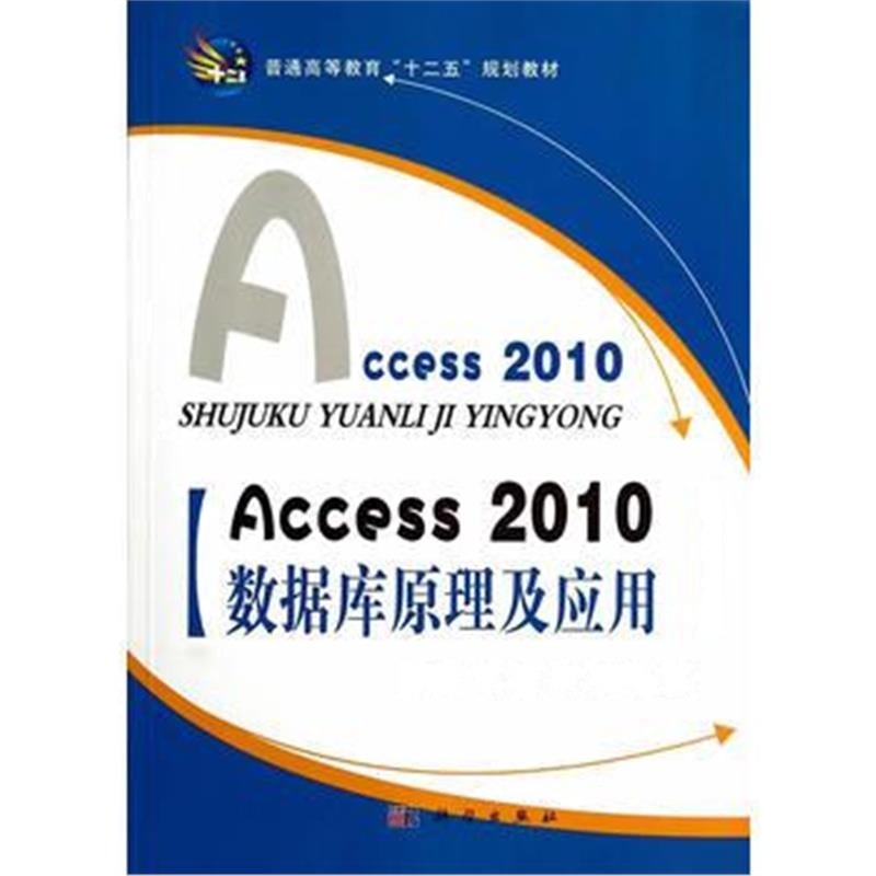 全新正版 Access_2010数据库原理及应用