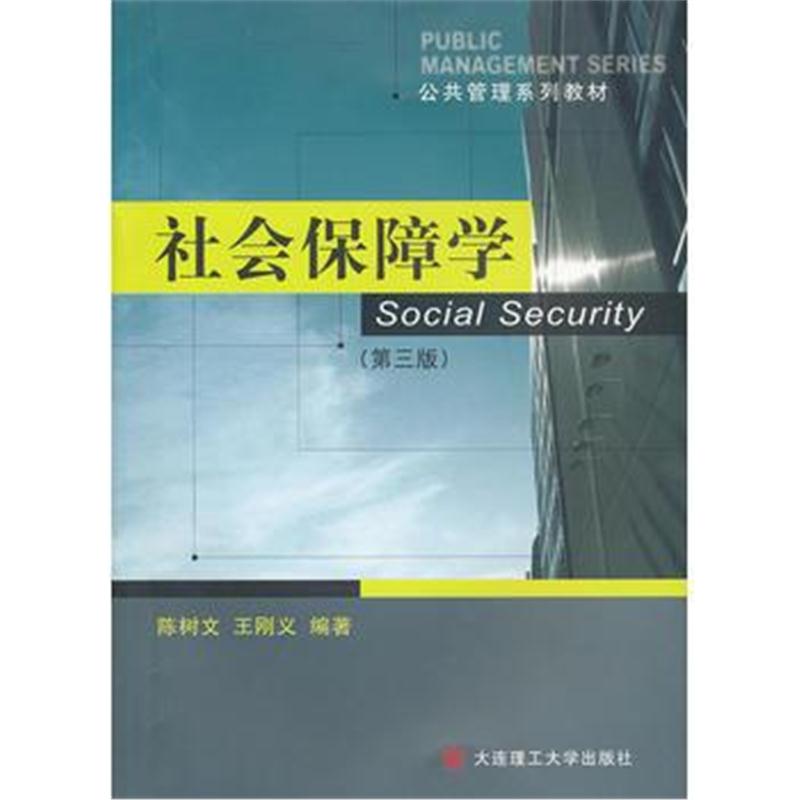 全新正版 社会保障学(第三版)(公共管理系列教材)