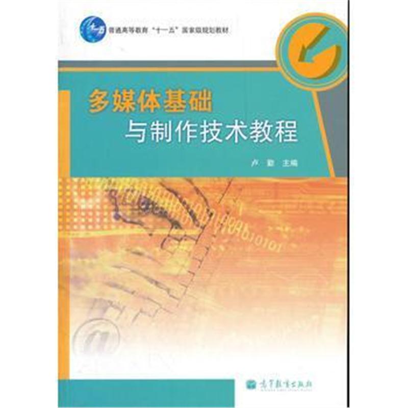 全新正版 多媒体基础与制作技术教程(普通高等教育十一五规划教材)