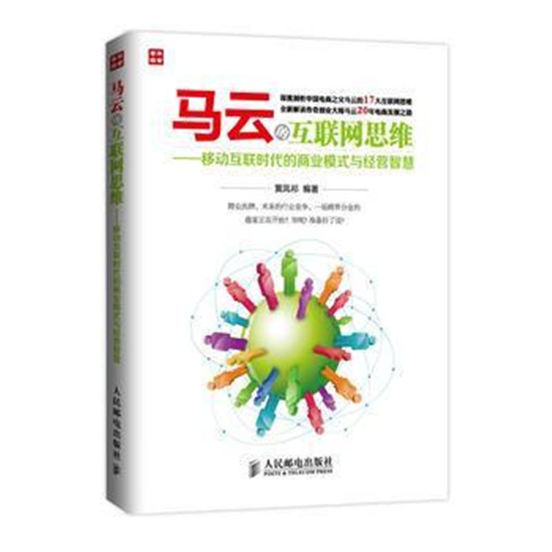 全新正版 马云的互联网思维——移动互联时代的商业模式与经营智慧