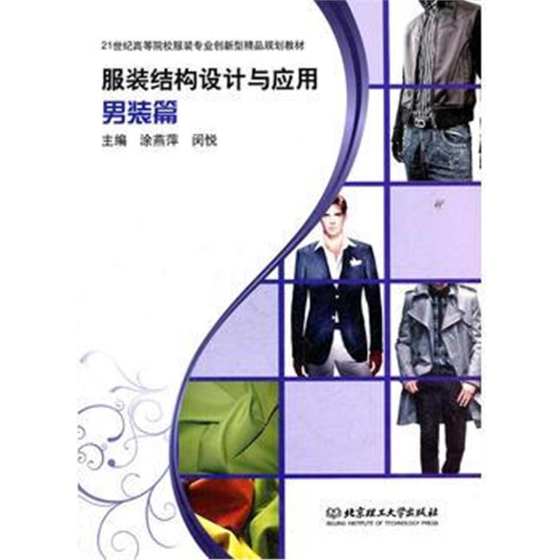 全新正版 服装结构设计与应用