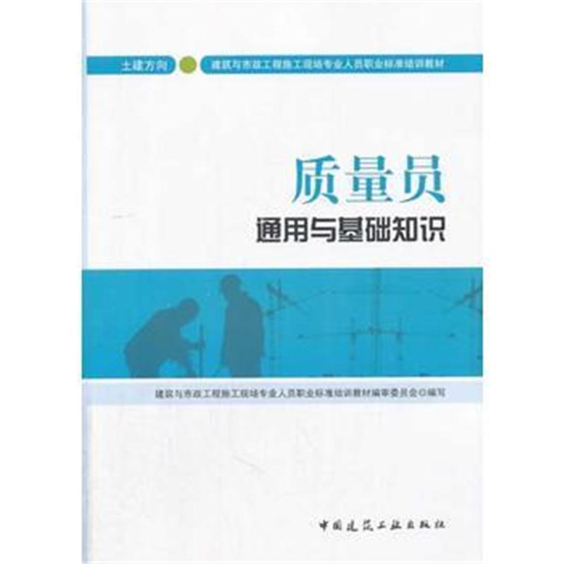 全新正版 质量员通用与基础知识(土建方向)