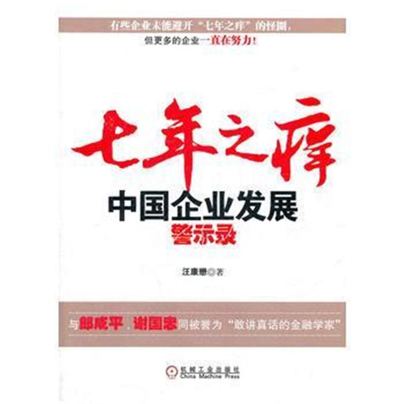 全新正版 七年之痒:中国企业发展警示录
