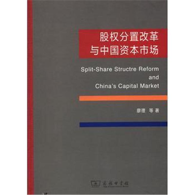 全新正版 股权分置改革与中国资本市场
