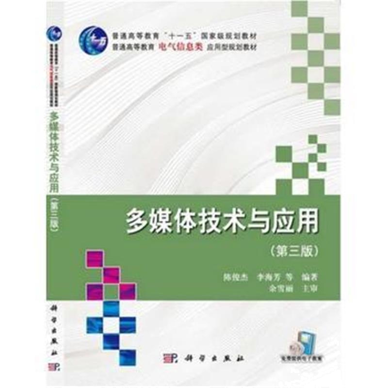 全新正版 多媒体技术与应用(第三版)