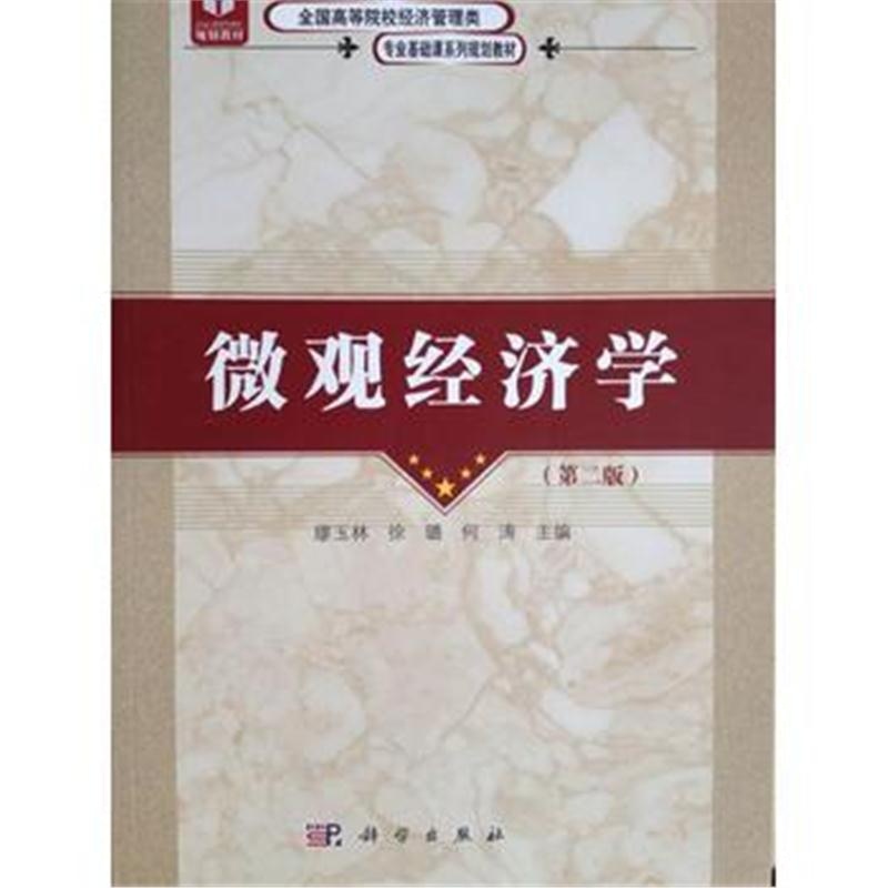 全新正版 微观经济学(第二版) 全国高等院校经济管理类专业基础课系列规划