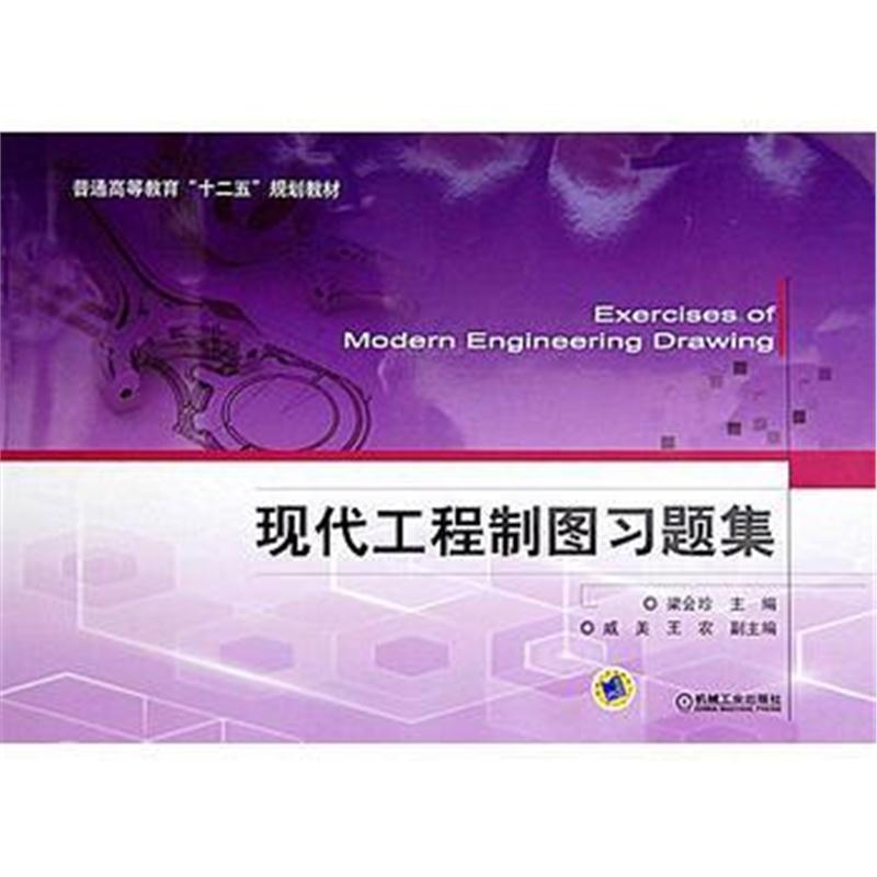 全新正版 现代工程制图习题集(普通高等教育“十二五”规划教材)