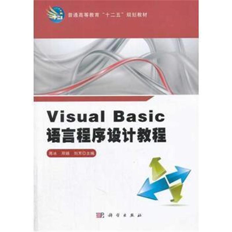全新正版 Visual_Basic语言程序设计教程