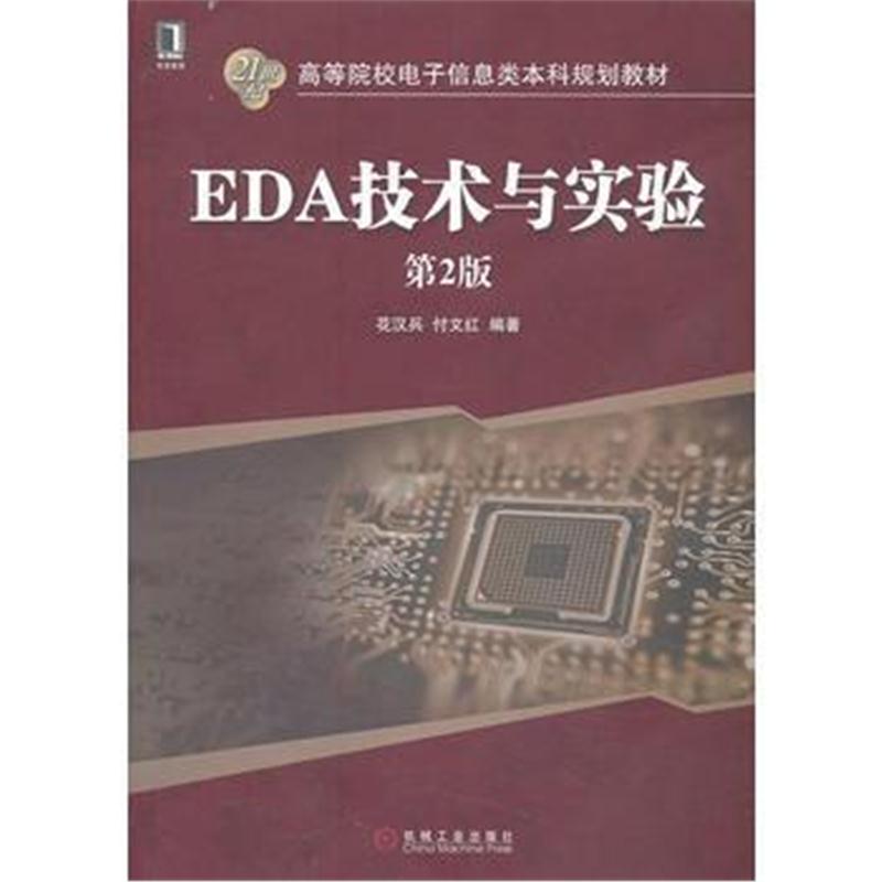 全新正版 EDA技术与实验