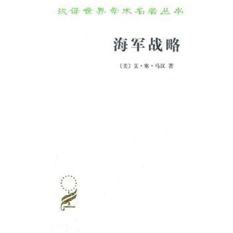 全新正版 海军战略
