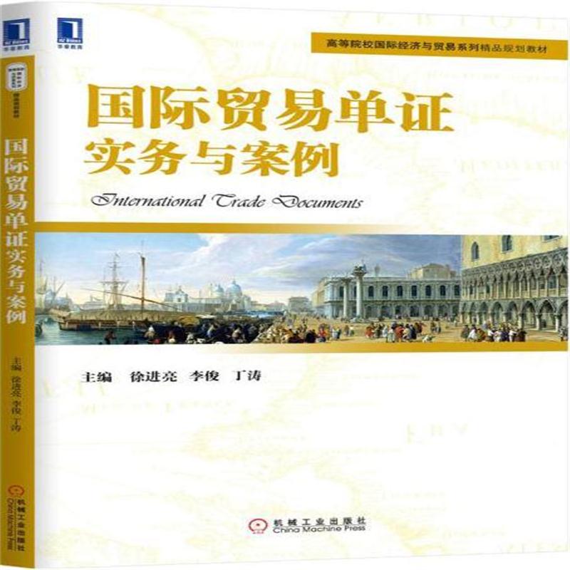全新正版 贸易单证实务与案例