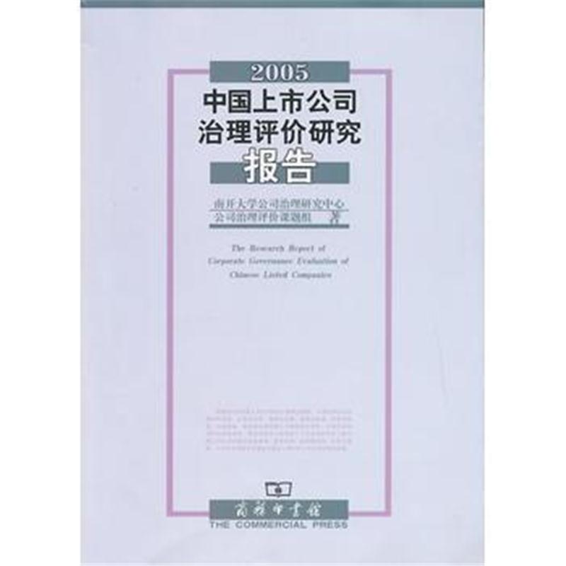 全新正版 2005中国上市公司治理评价研究报告