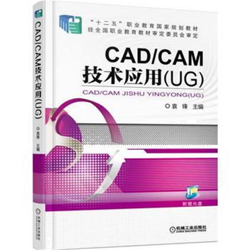 全新正版 CAD/CAM技术应用(UG)