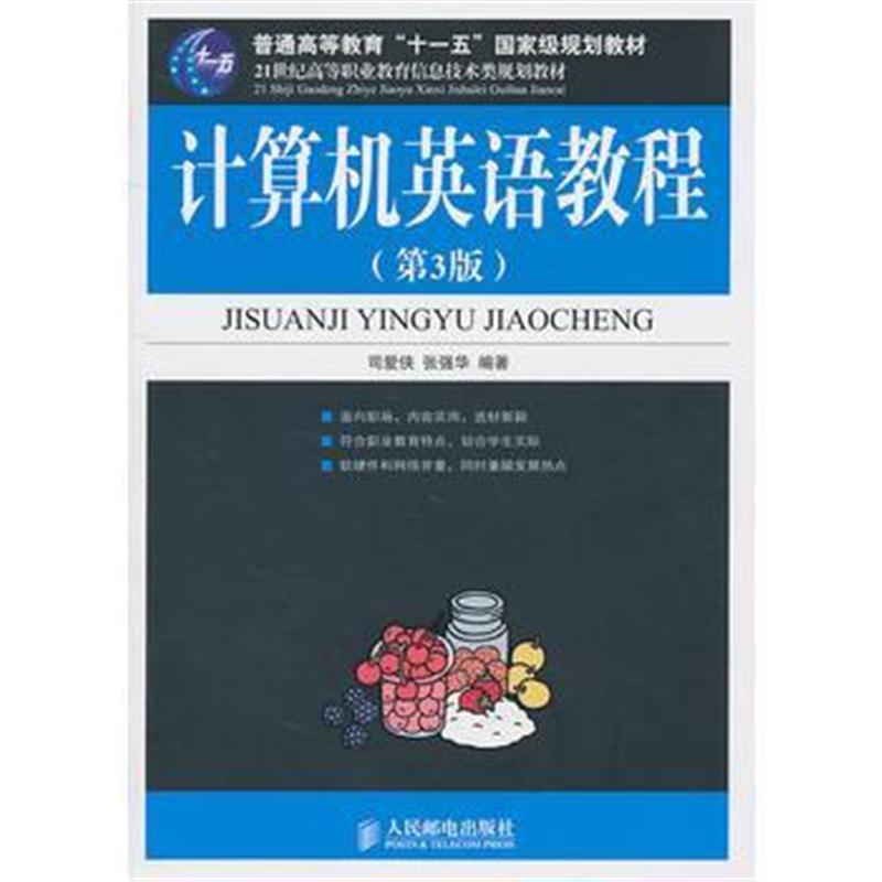 全新正版 计算机英语教程(第3版)(普通高等教育“十一五”规划教材)