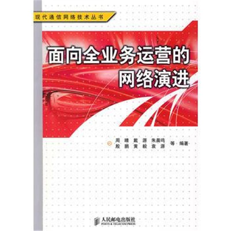 全新正版 面向全业务运营的网络演进