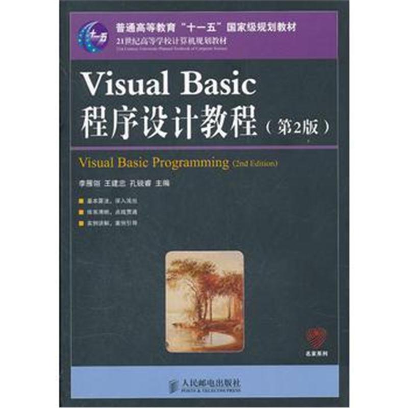 全新正版 Visual Basic程序设计教程(第2版)(普通高等教育“十一五”规划教