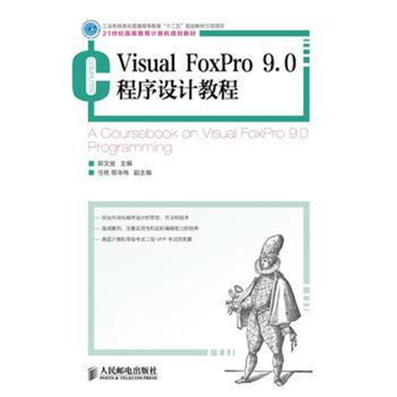 全新正版 Visual FoxPro 9 0 程序设计教程