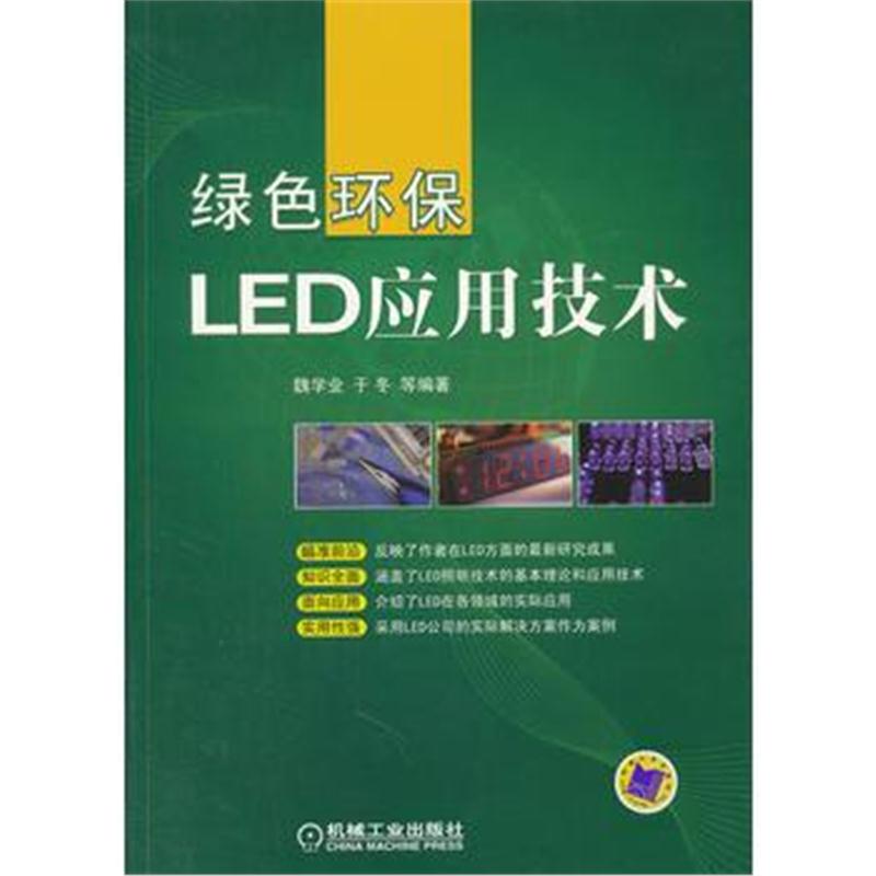 全新正版 绿色环保LED应用技术