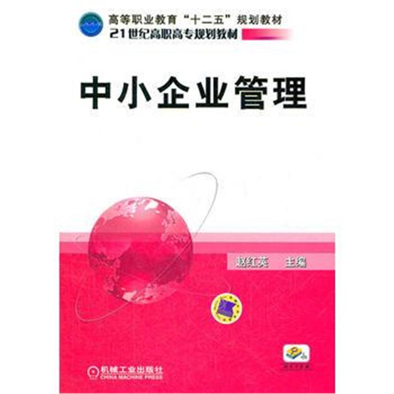 全新正版 中小企业管理