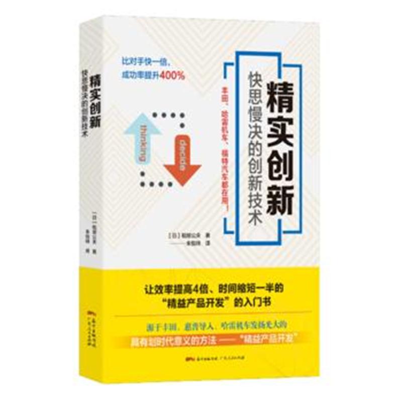 全新正版 精实创新：快思慢决的创新技术