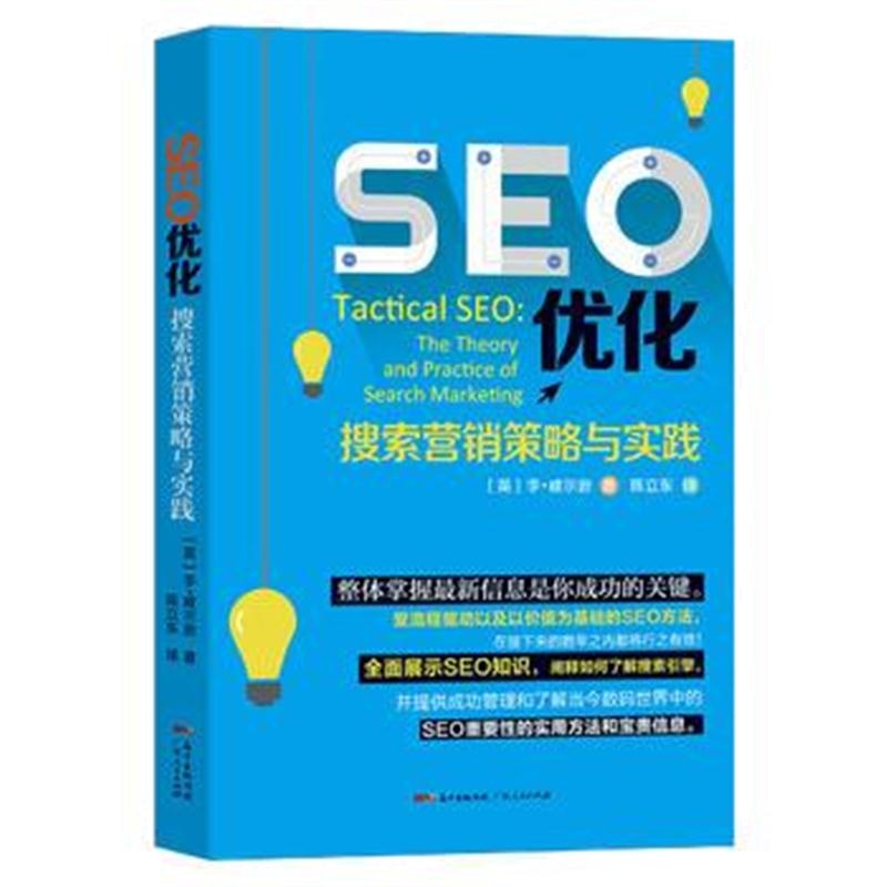 全新正版 SEO优化：搜索营销策略与实践