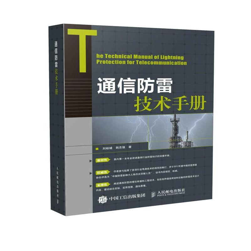 全新正版 通信防雷技术手册