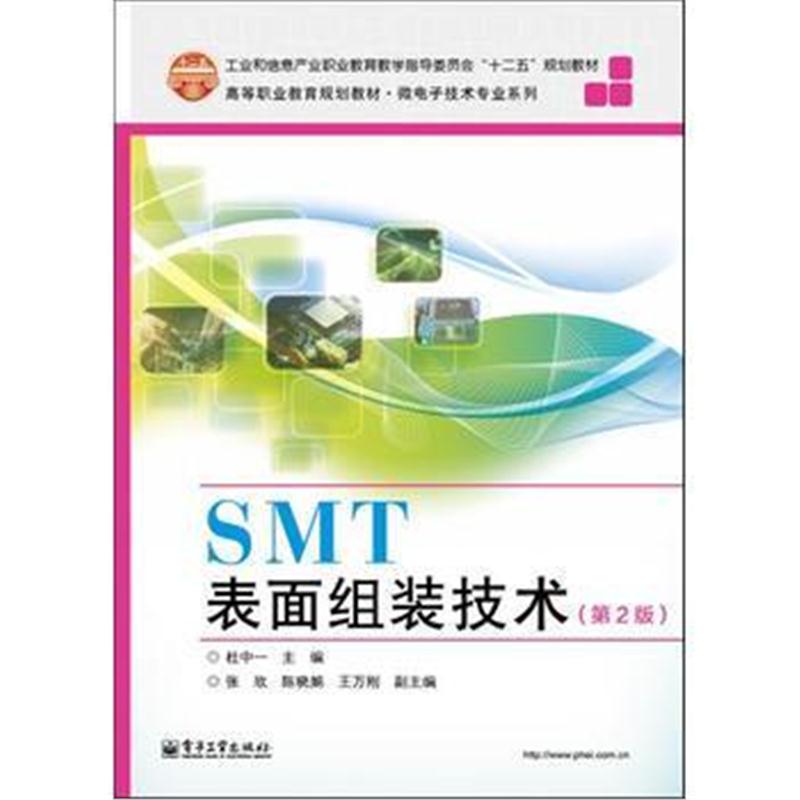 全新正版 SMT表面组装技术(第2版)