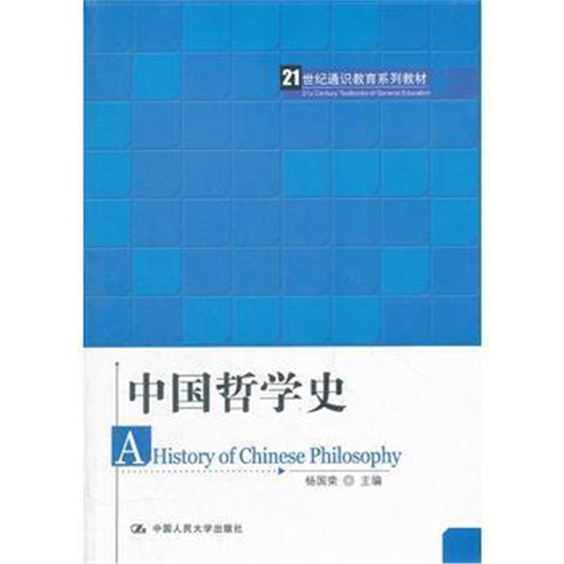 全新正版 中国哲学史(21世纪通识教育系列教材)