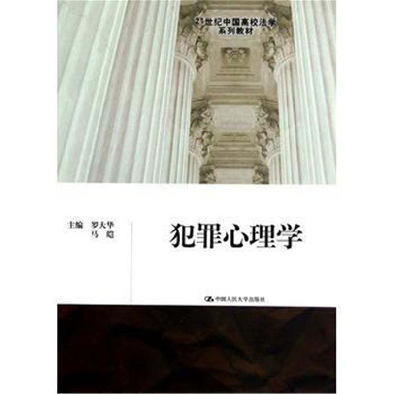 全新正版 犯罪心理学(21世纪中国高校法学系列教材)
