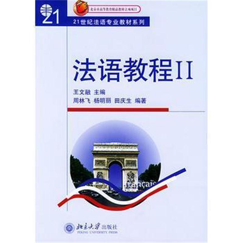 全新正版 法语教程Ⅱ(附听力文本及练习答案)/21世纪法语专业教材系列