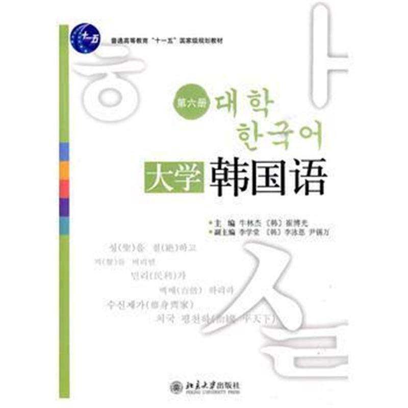全新正版 普通高等教育“十一五”规划教材——大学韩国语(第六册)