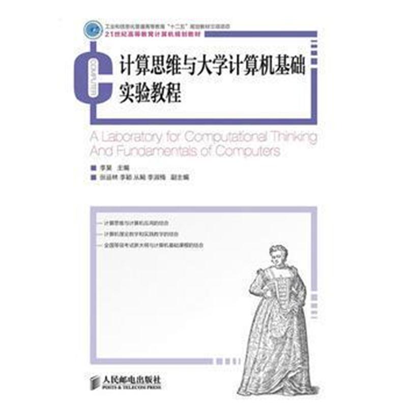 全新正版 计算思维与大学计算机基础实验教程