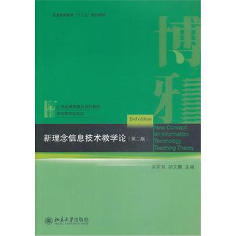 全新正版 新理念信息技术教学论(第二版)
